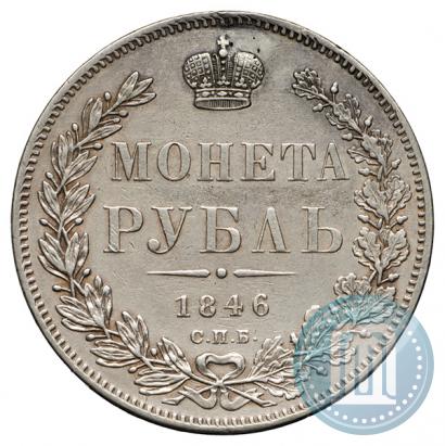 Фото 1 рубль 1846 года СПБ-ПА 