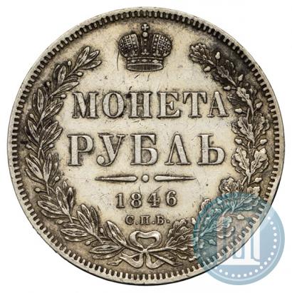 Фото 1 рубль 1846 года СПБ-ПА 