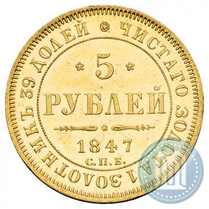 Фото 5 рублей 1847 года СПБ-АГ 