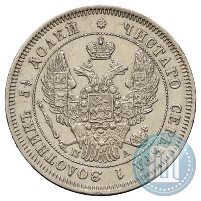 Фото 25 копеек 1847 года СПБ-ПА 