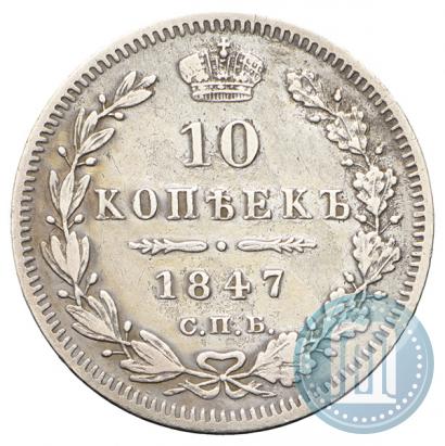 Фото 10 копеек 1847 года СПБ-ПА 