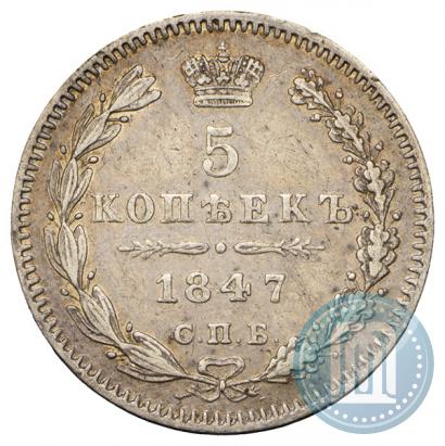 Фото 5 копеек 1847 года СПБ-ПА 