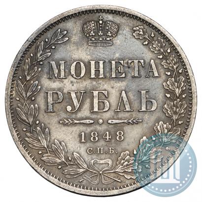 Фото 1 рубль 1848 года СПБ-HI 
