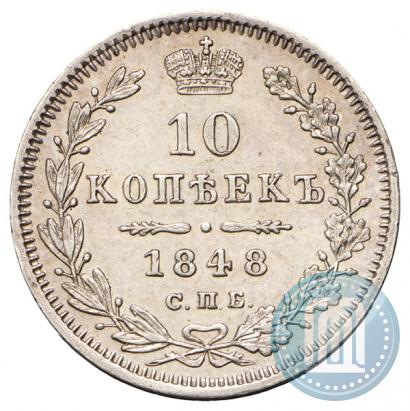 Picture 10 kopecks 1848 year СПБ-HI 