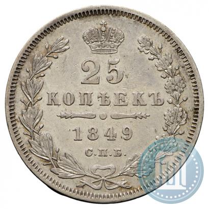 Фото 25 копеек 1849 года СПБ-ПА 