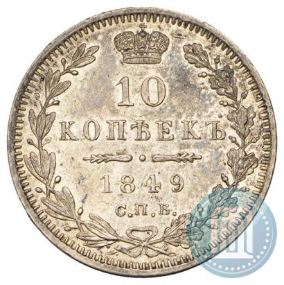 Фото 10 копеек 1849 года СПБ-ПА 