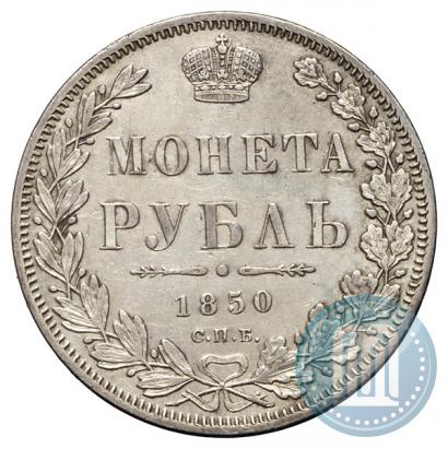 Фото 1 рубль 1850 года СПБ-ПА 