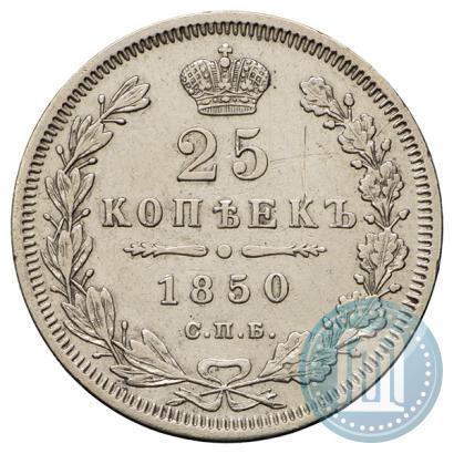 Фото 25 копеек 1850 года СПБ-ПА 