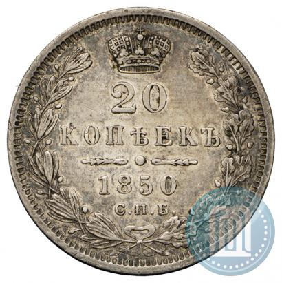 Фото 20 копеек 1850 года СПБ-ПА 