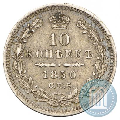 Picture 10 kopecks 1850 year СПБ-ПА 