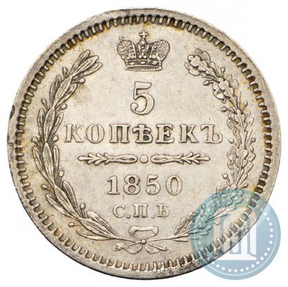 Фото 5 копеек 1850 года СПБ-ПА 