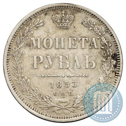 Фото 1 рубль 1853 года СПБ-HI 