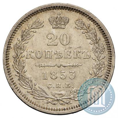 Picture 20 kopecks 1853 year СПБ-HI 