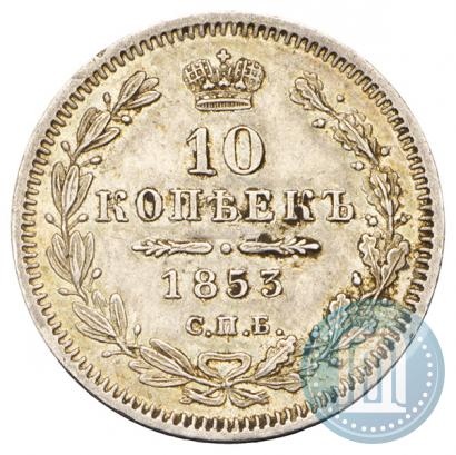 Picture 10 kopecks 1853 year СПБ-HI 