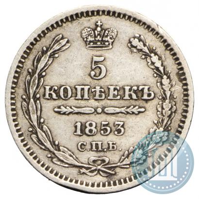 Фото 5 копеек 1853 года СПБ-HI 