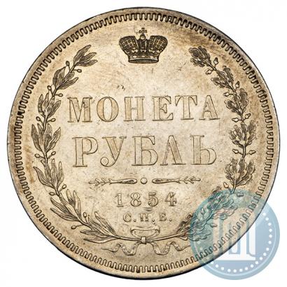 Фото 1 рубль 1854 года СПБ-HI 