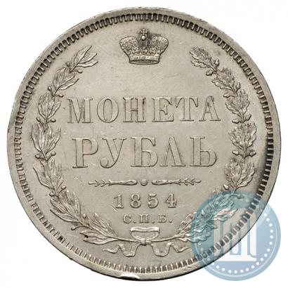 Фото 1 рубль 1854 года СПБ-HI 