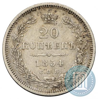Фото 20 копеек 1854 года СПБ-HI 