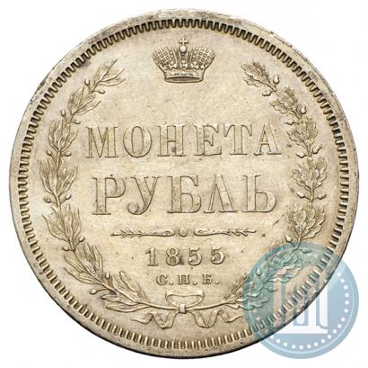 Picture 1 rouble 1855 year СПБ-НІ 