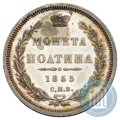 Фото Полтина 1855 года СПБ-НІ 