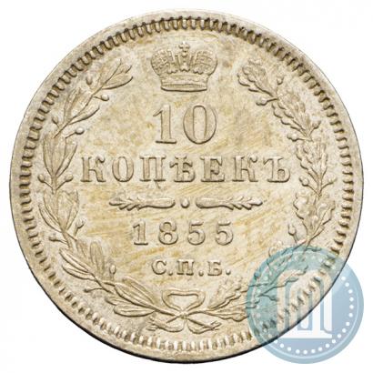 Picture 10 kopecks 1855 year СПБ-НІ 