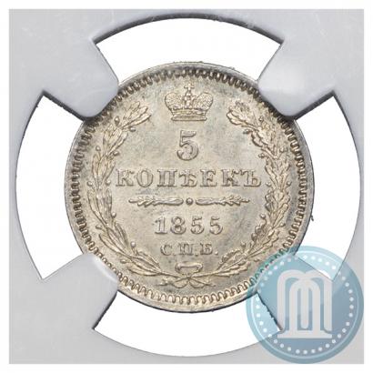 Фото 5 копеек 1855 года СПБ-НІ 