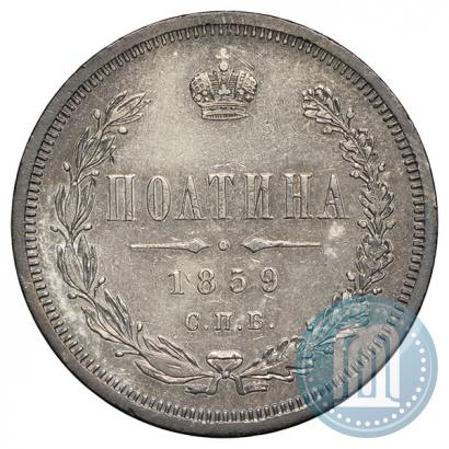 Picture Poltina 1859 year СПБ-ФБ 