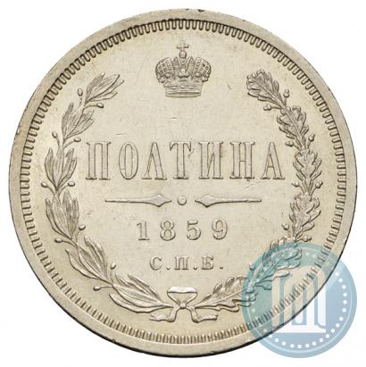 Picture Poltina 1859 year СПБ-ФБ 