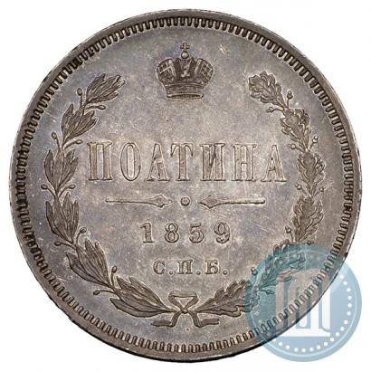Picture Poltina 1859 year СПБ-ФБ 