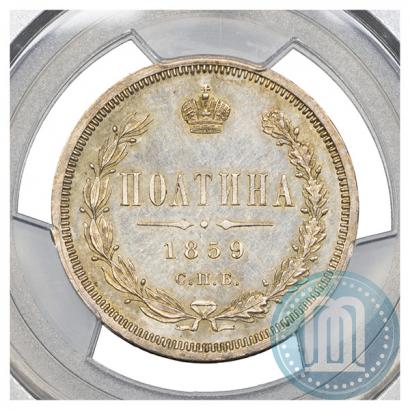 Фото Полтина 1859 года СПБ-ФБ 