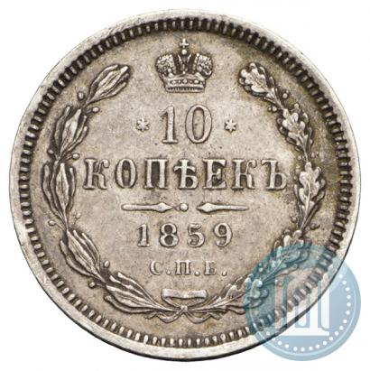 Picture 10 kopecks 1859 year СПБ-ФБ 