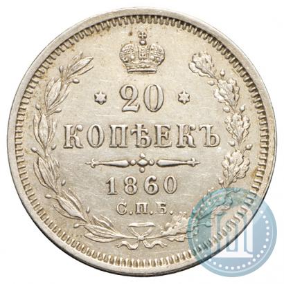 Picture 20 kopecks 1860 year СПБ-ФБ "Type of 1861-1866"