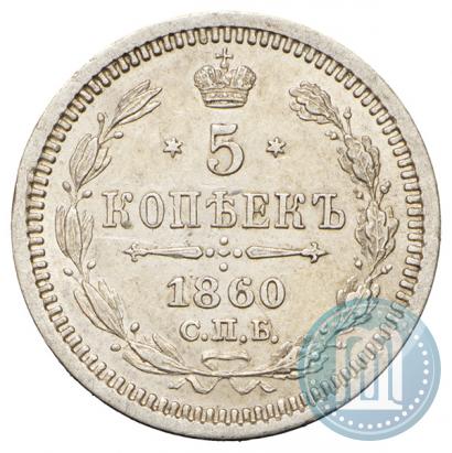 Picture 5 kopecks 1860 year СПБ-ФБ "Type of 1861-1866"