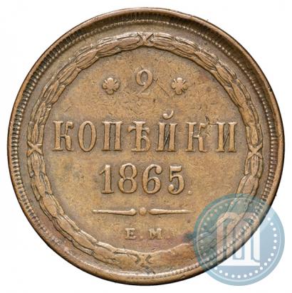 Фото 2 копейки 1865 года ЕМ 