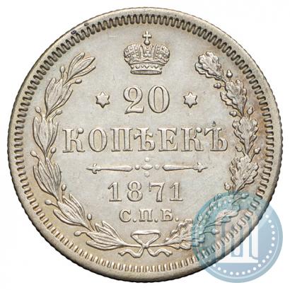 Фото 20 копеек 1871 года СПБ-HI 