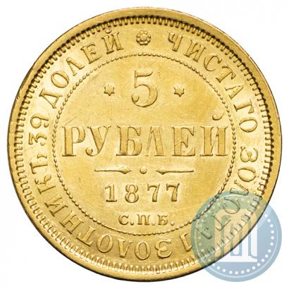 Фото 5 рублей 1877 года СПБ-НІ 
