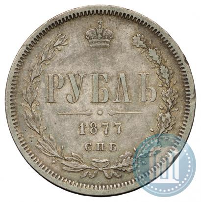 Фото 1 рубль 1877 года СПБ-НІ 