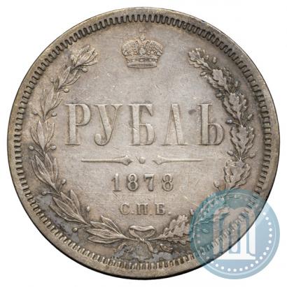 Фото 1 рубль 1878 года СПБ-НФ 