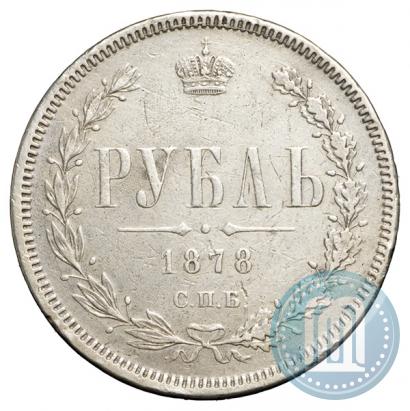 Фото 1 рубль 1878 года СПБ-НФ 