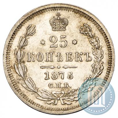 Фото 25 копеек 1878 года СПБ-НФ 