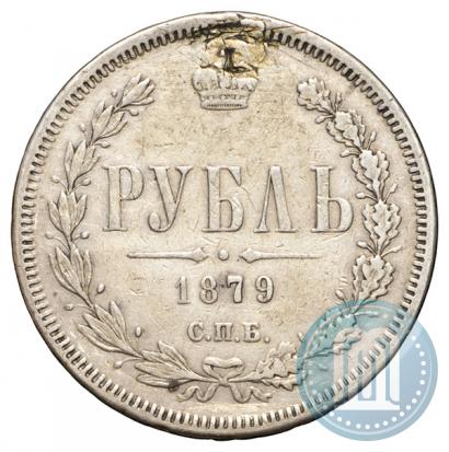 Фото 1 рубль 1879 года СПБ-НФ 