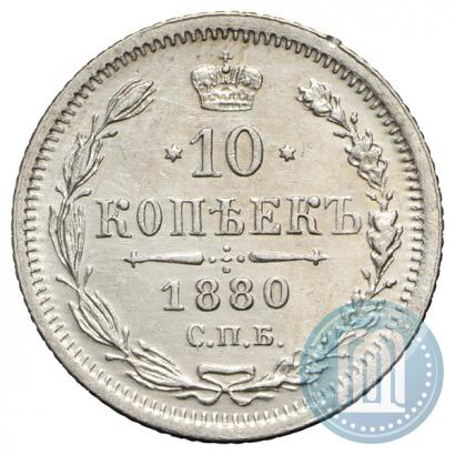 Фото 10 копеек 1880 года СПБ-НФ 