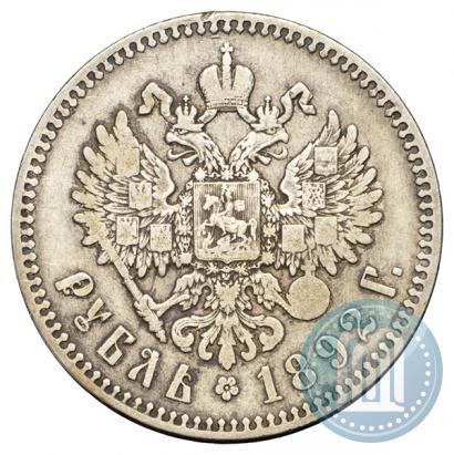 Фото 1 рубль 1892 года (АГ) 