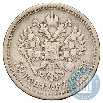 Picture 50 kopecks 1893 year (АГ) 