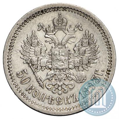 Фото 50 копеек 1893 года (АГ) 