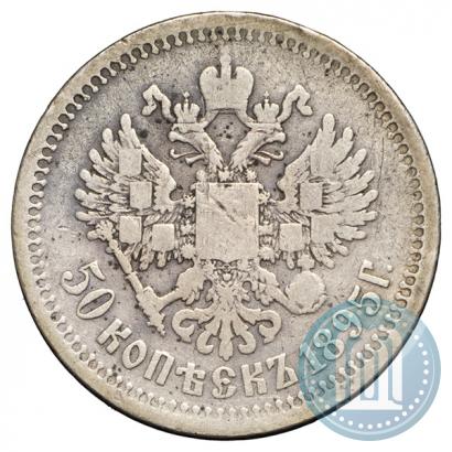 Фото 50 копеек 1895 года (АГ) 