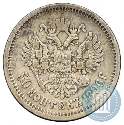 Фото 50 копеек 1896 года (АГ) 