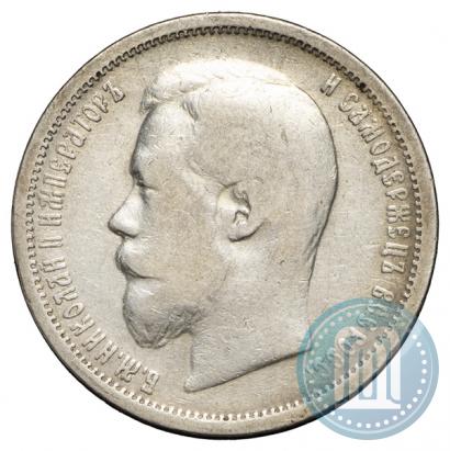 Фото 50 копеек 1899 года (ЭБ) 