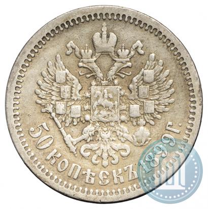 Фото 50 копеек 1899 года (ЭБ) 