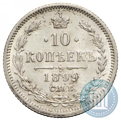 Фото 10 копеек 1899 года СПБ-АГ 